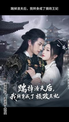 踹掉渣夫后，我转身成了摄政王妃