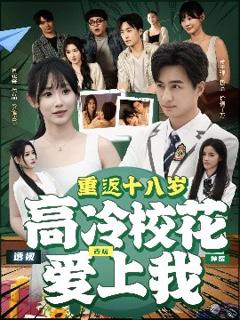 重返十八岁高冷校花爱上我