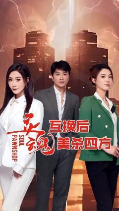 灵魂互换后美杀四方