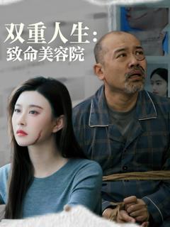 双重人生致命美容院