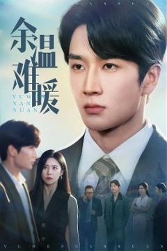 《余温难暖》