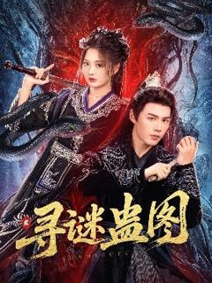 《寻谜蛊图》