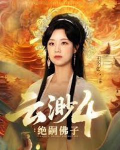 云渺4绝嗣佛子