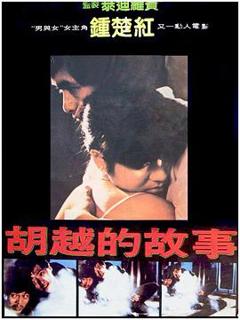 胡越的故事国语