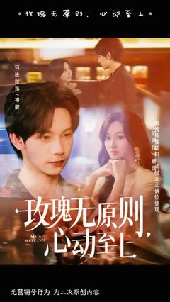 玫瑰无原则心动至上
