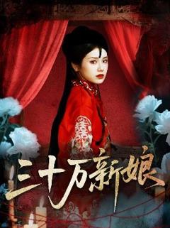 《三十万新娘》