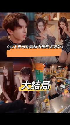别人末日我靠超市被批老婆奴