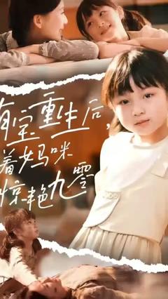 萌宝重生后带着妈咪惊艳九零