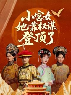 小宫女她靠权谋登顶了