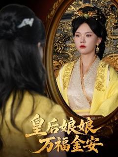 皇后娘娘万福金安