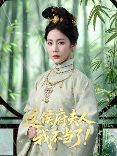 这侯府夫人我不当了