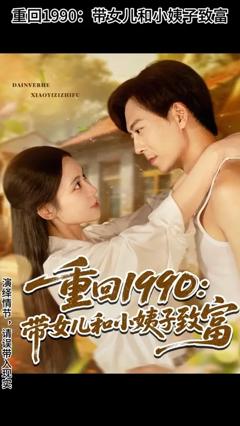 重回1990带女儿和小姨子致富
