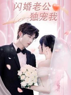 闪婚老公独宠我