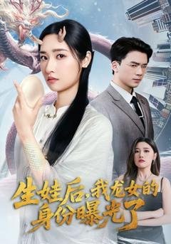 生娃后我龙女的身份曝光了