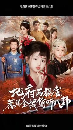 地府两祸害惹得全城偷听八卦