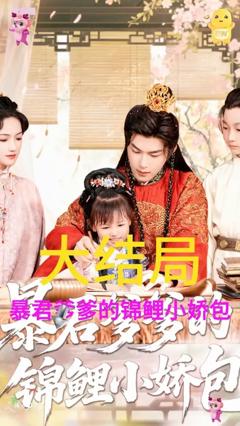 暴君爹爹的锦鲤小娇包 