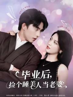 毕业后，捡个睡美人当老婆