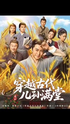 穿越古代儿孙满堂
