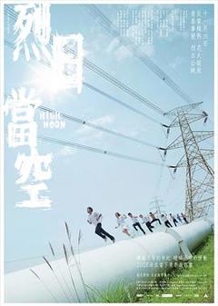 烈日当空国语
