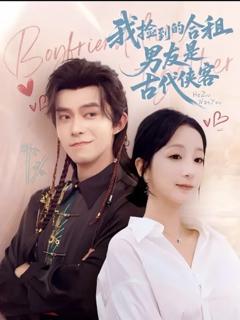 我捡到的合租男友是古代侠客