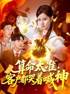 算命太准客户都哭着喊神
