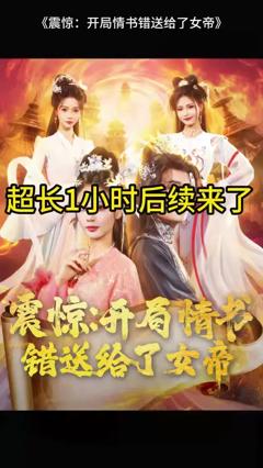 震惊开局情书错送给了女帝