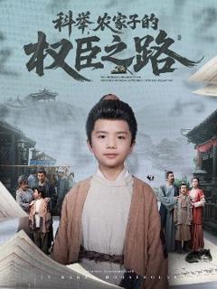 科举，农家子的权臣之路