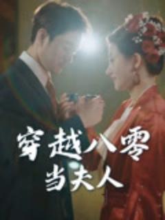穿越八零当夫人