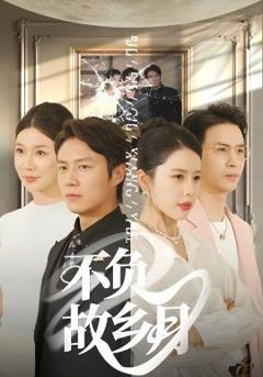 不负故乡月