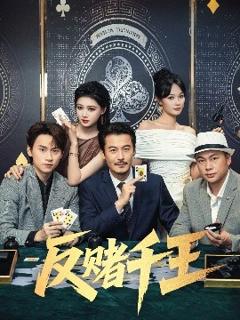 反赌千王