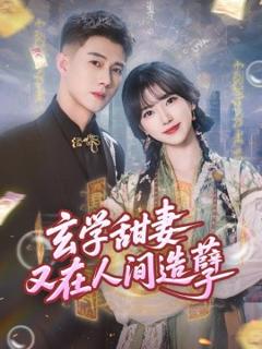 玄学甜妻又在人间造孽