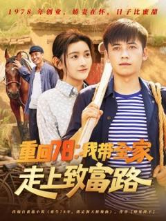 重回78：我带全家走上致富路