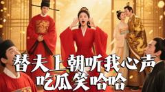 替夫上朝听我心声吃瓜笑哈哈