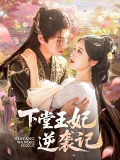 下堂王妃逆
