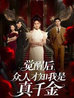 觉醒后众人才知我是真千金
