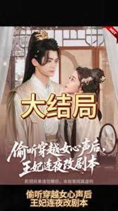 偷听穿越女心声后，王妃连夜改剧本