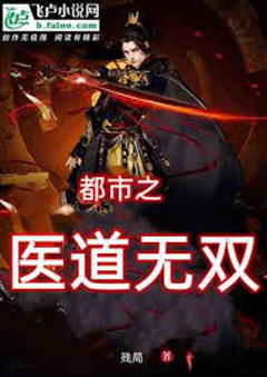 医道无双