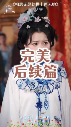 相思无尽处世上再无她