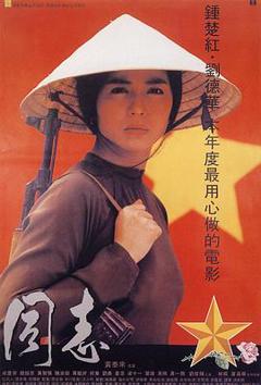 爱人同志国语