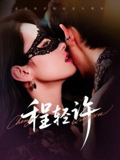 《程轻许》