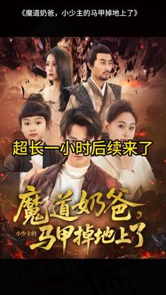 魔道奶爸小少主的马甲掉地上了