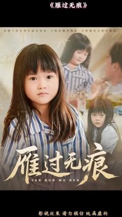 雁过无痕