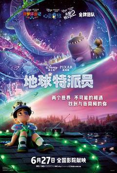 地球特派员