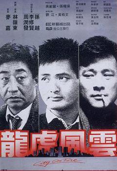 龙虎风云国语