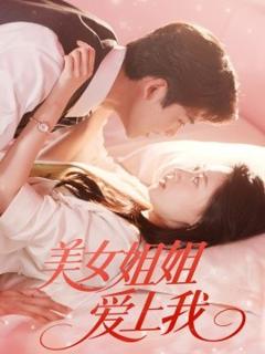 美女姐姐爱上我