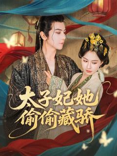 太子妃她偷偷藏骄
