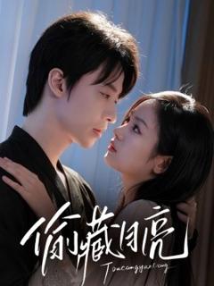 《偷藏月亮》