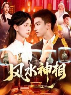 《风水神相》