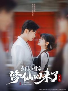玄门小祖宗修仙回来了第一季