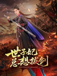《世子妃总想拔剑》